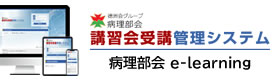 徳洲会病理部会eラーニング