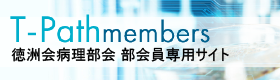 徳洲会病理部会員専用サイト